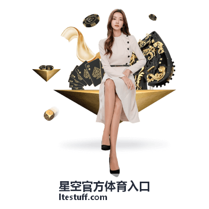 星空官方体育入口桌面客户端兼容性说明配图