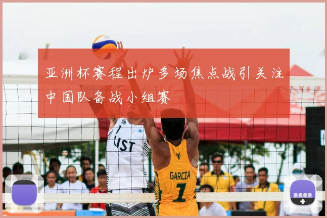 亚洲杯赛程出炉多场焦点战引关注中国队备战小组赛