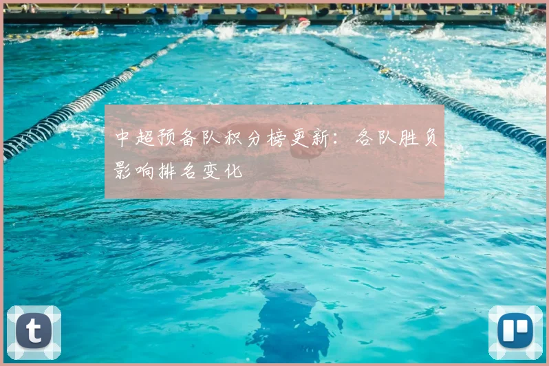 中超预备队积分榜更新:各队胜负影响排名变化