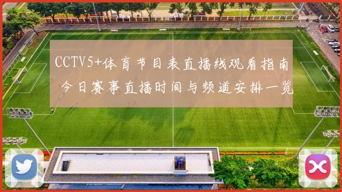CCTV5+体育节目表直播线观看指南 今日赛事直播时间与频道安排一览