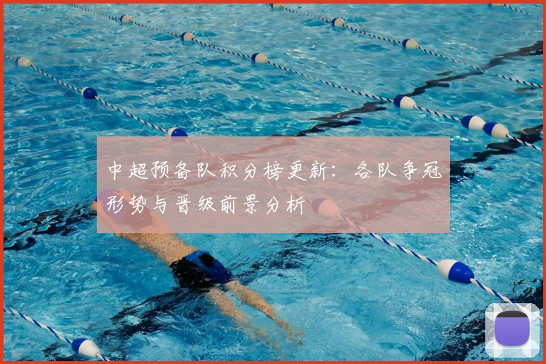 中超预备队积分榜更新:各队争冠形势与晋级前景分析