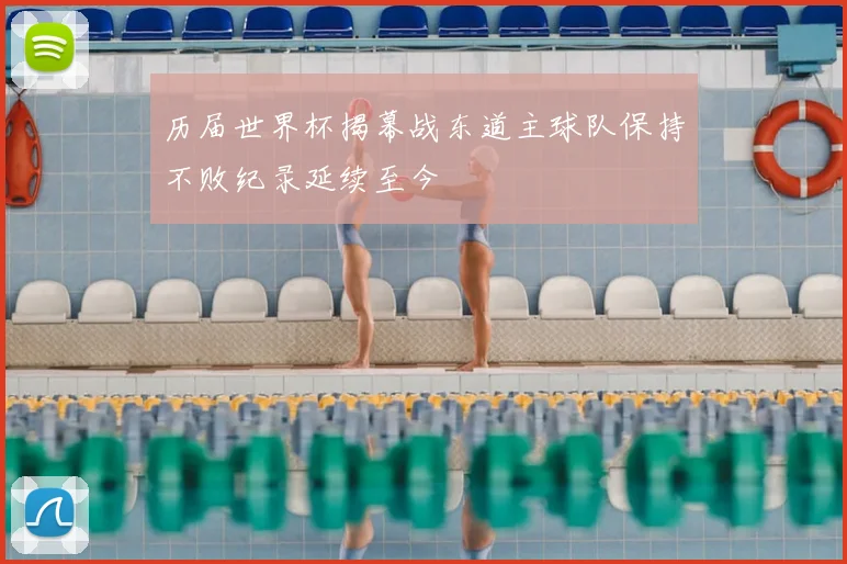 历届世界杯揭幕战东道主球队保持不败纪录延续至今