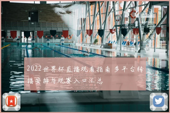 2022世界杯直播观看指南 多平台转播安排与观赛入口汇总