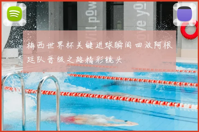 梅西世界杯关键进球瞬间回放阿根廷队晋级之路精彩镜头