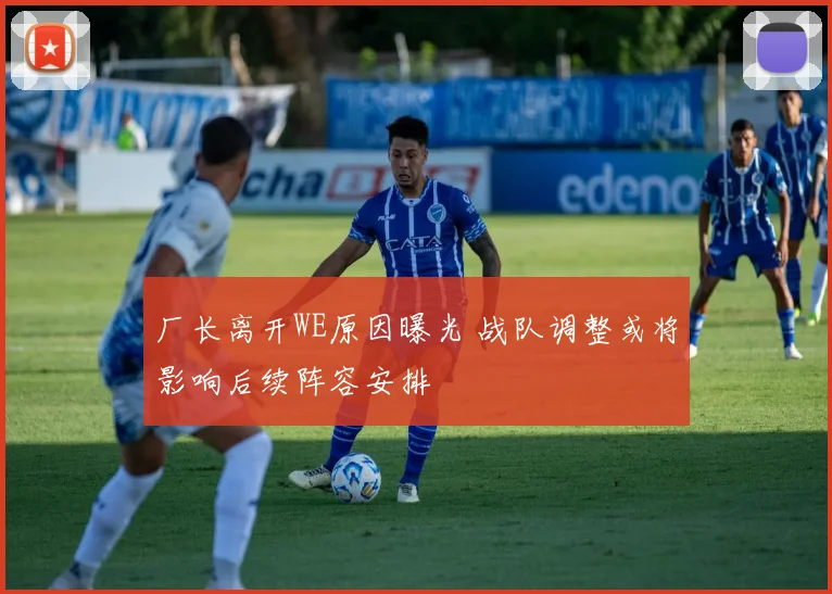 厂长离开WE原因曝光 战队调整或将影响后续阵容安排