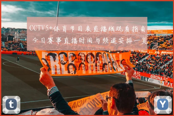 CCTV5+体育节目表直播线观看指南 今日赛事直播时间与频道安排一览