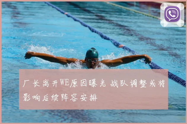 厂长离开WE原因曝光 战队调整或将影响后续阵容安排