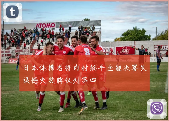 日本体操名将内村航平全能决赛失误憾失奖牌仅列第四