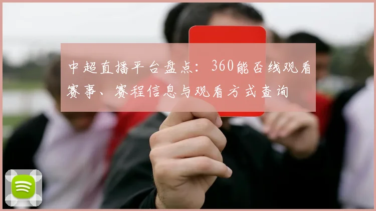 中超直播平台盘点：360能否线观看赛事、赛程信息与观看方式查询