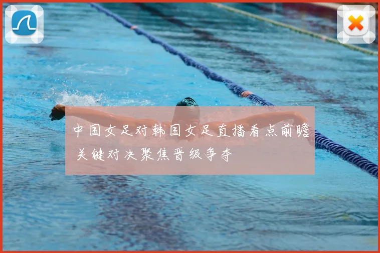 中国女足对韩国女足直播看点前瞻 关键对决聚焦晋级争夺