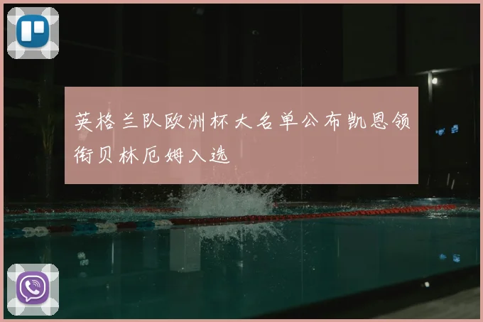 英格兰队欧洲杯大名单公布凯恩领衔贝林厄姆入选