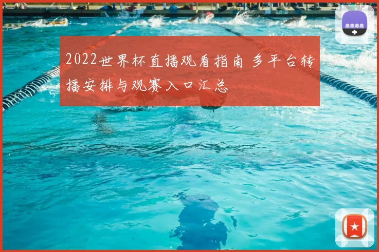 2022世界杯直播观看指南 多平台转播安排与观赛入口汇总