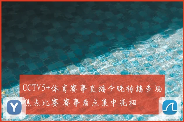 CCTV5+体育赛事直播今晚转播多场焦点比赛 赛事看点集中亮相