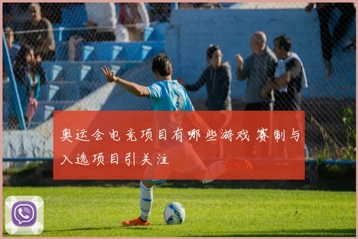 奥运会电竞项目有哪些游戏 赛制与入选项目引关注