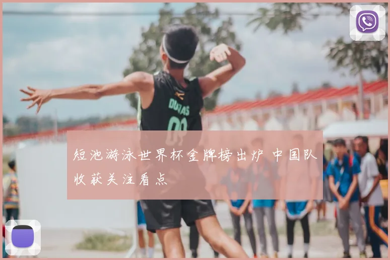 短池游泳世界杯金牌榜出炉 中国队收获关注看点