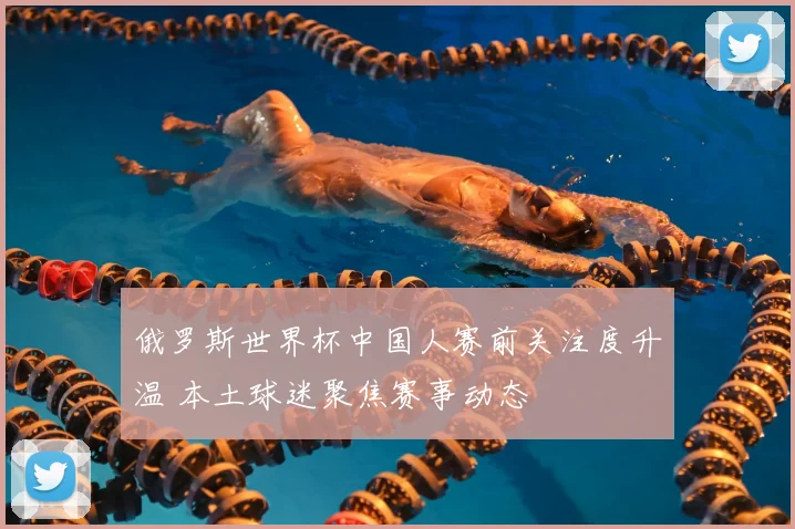 俄罗斯世界杯中国人赛前关注度升温 本土球迷聚焦赛事动态