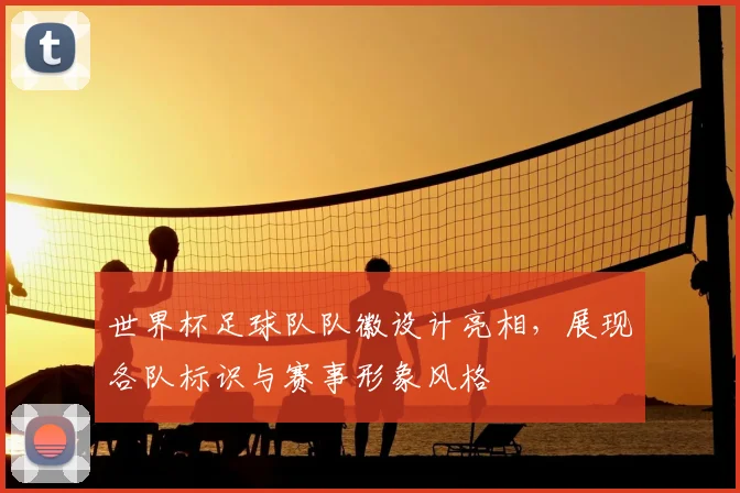 世界杯足球队队徽设计亮相，展现各队标识与赛事形象风格