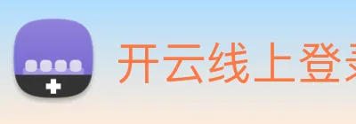 开云线上登录平台入口 Logo